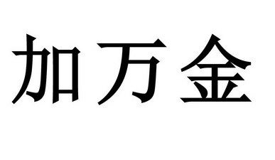 2016-07-26国际分类:第02类-颜料油漆商标申请人:吴喜亮办理/代理机构