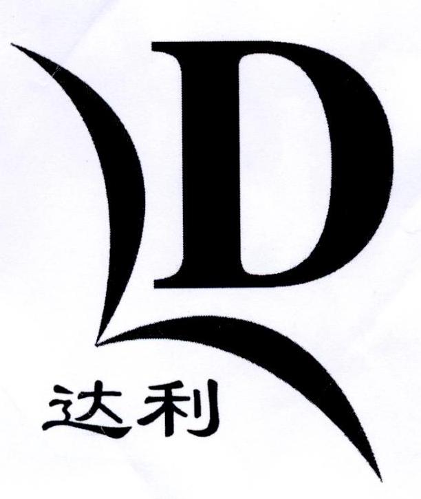达利 d                                    