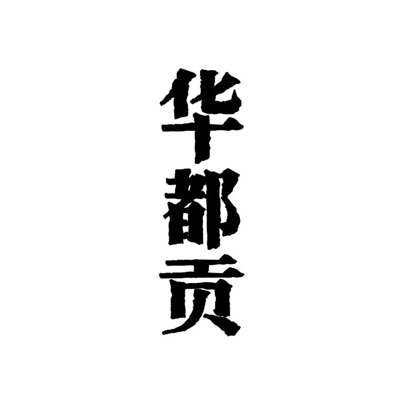 2018-07-06国际分类:第33类-酒商标申请人:北京华都酿酒食品有限责任