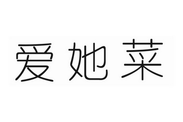 爱她菜_企业商标大全_商标信息查询_爱企查