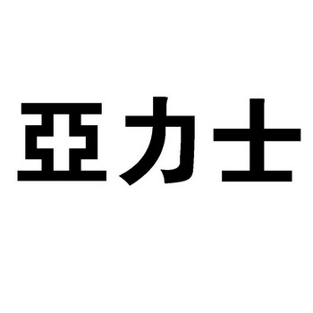 亚力士                