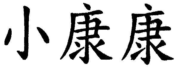  em>小康康 /em>