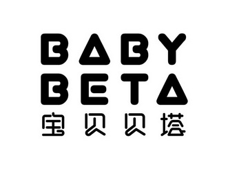  em>宝贝 /em> em>贝塔 /em>  em>baby /em> em>beta /em>