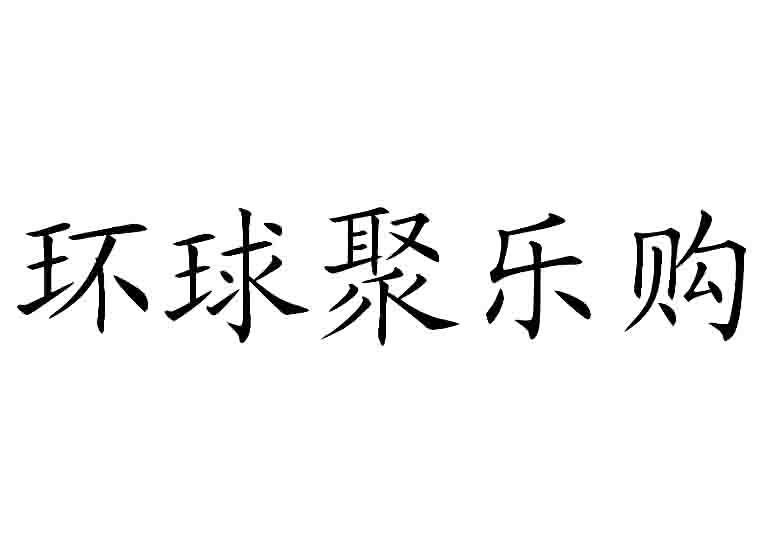 环球 聚乐购商标注册申请注册公告排版完成