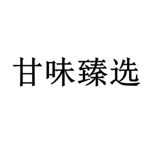 甘味臻选 - 企业商标大全 - 商标信息查询 - 爱企查