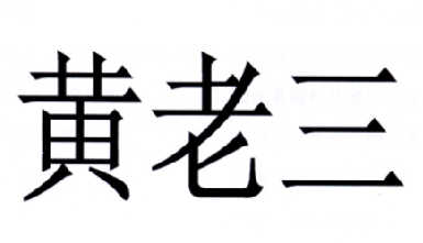  em>黄 /em> em>老三 /em>