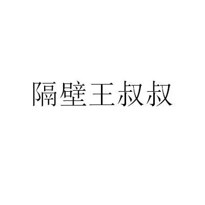  em>隔壁 /em>王叔叔