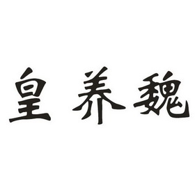 皇羊王 - 企业商标大全 - 商标信息查询 - 爱企查