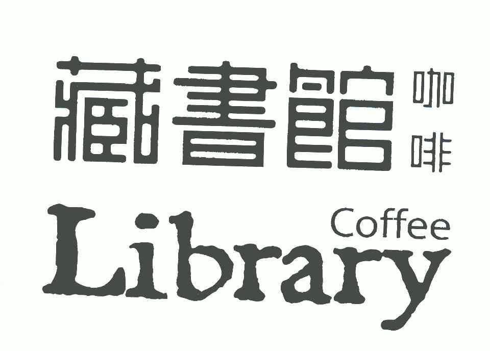  em>藏书馆 /em>; em>咖啡 /em>; em>library /em> em>coffee /em>