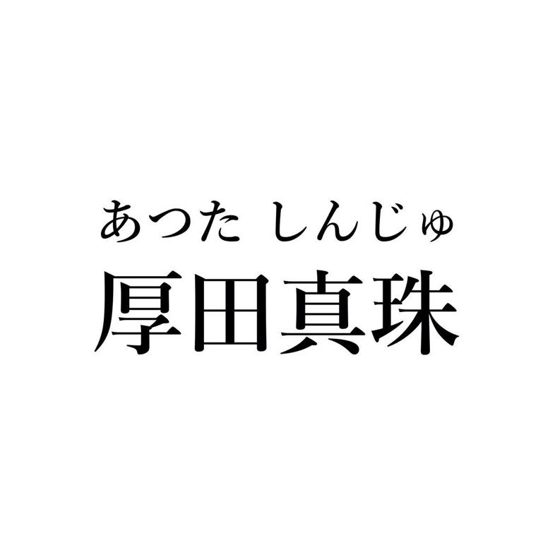 2019-03-21国际分类:第14类-珠宝钟表商标申请人:广州市 厚田电子商务