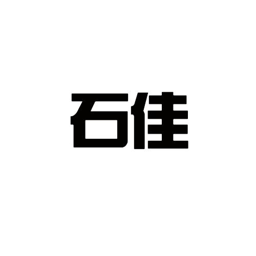 石佳 企业商标大全 商标信息查询 爱企查