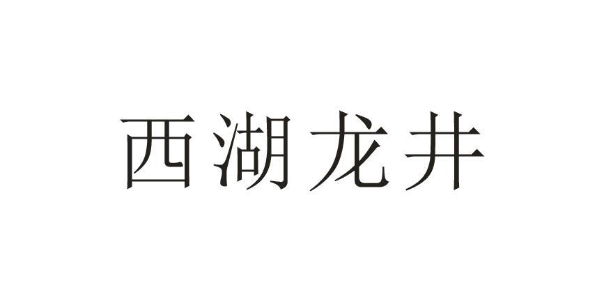 西湖龙井