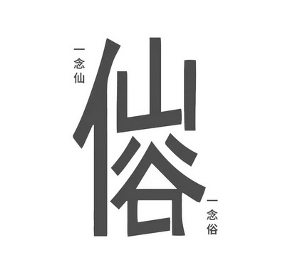 一念仙一念俗仙谷 - 商标 - 爱企查