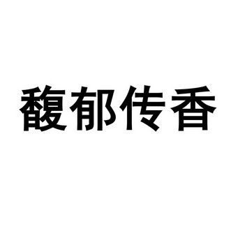 馥郁传香 - 企业商标大全 - 商标信息查询 - 爱企查