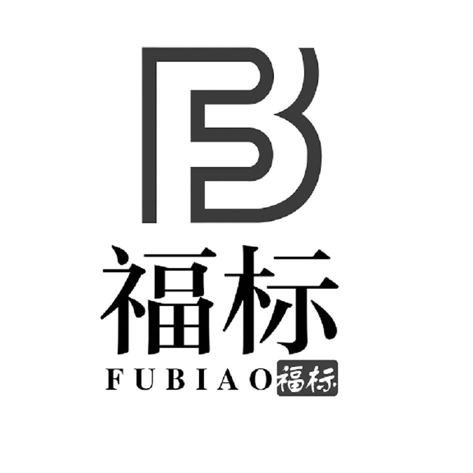 福标fb商标注册申请等待驳回通知发文