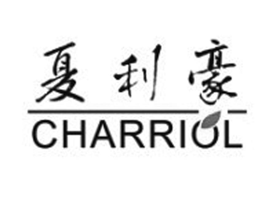 夏利豪  em>charriol /em>