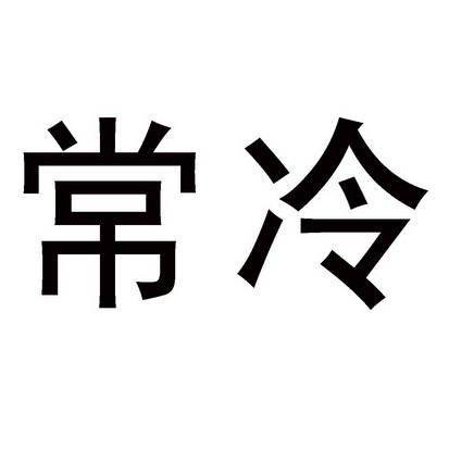  em>常 /em> em>冷 /em>