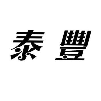 商标详情申请人:山东泰丰智能控制股份有限公司 办理/代理机构:济宁金