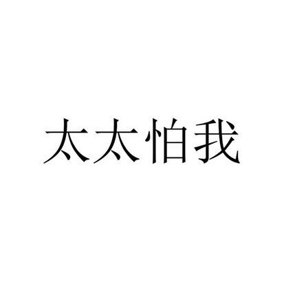 太太怕我