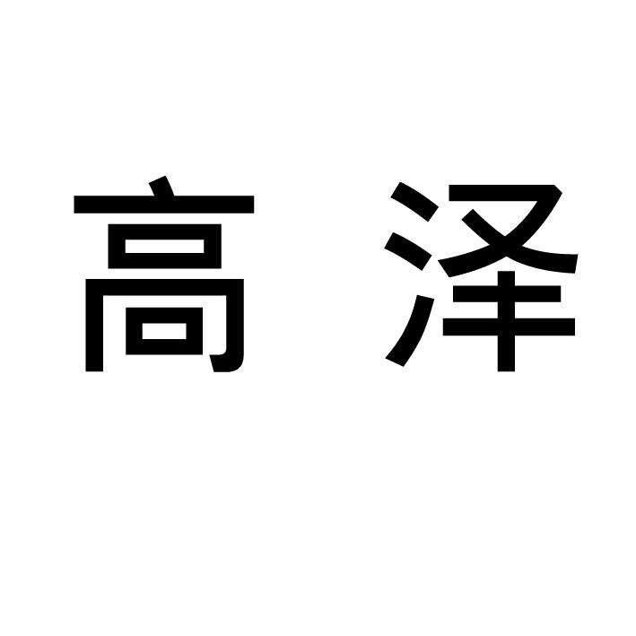 em>高泽/em>