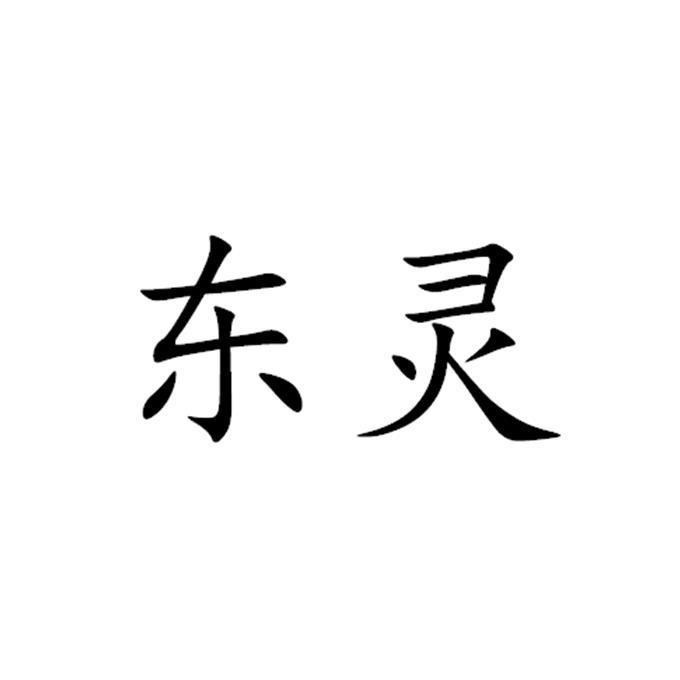 东灵