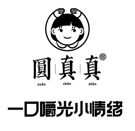 圆真真圆一口嚼光小情绪