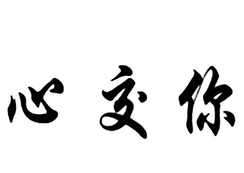 心交你