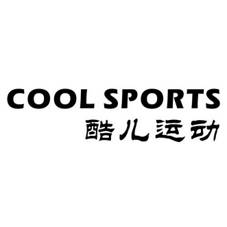 酷儿运动 em>coolsports /em>