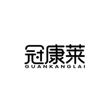 冠康隆_企业商标大全_商标信息查询_爱企查