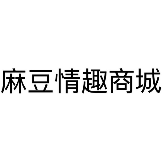麻逗情 - 企业商标大全 - 商标信息查询 - 爱企查