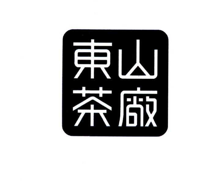 东山茶厂                                  