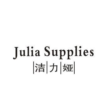 em>洁力娅/em em>julia/em em>supplies/em>