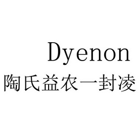 陶氏益农一封凌商标注册申请申请/注册号:53992754申请日期:2021-03
