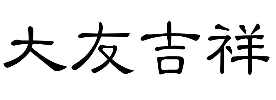  em>大友 /em> em>吉祥 /em>