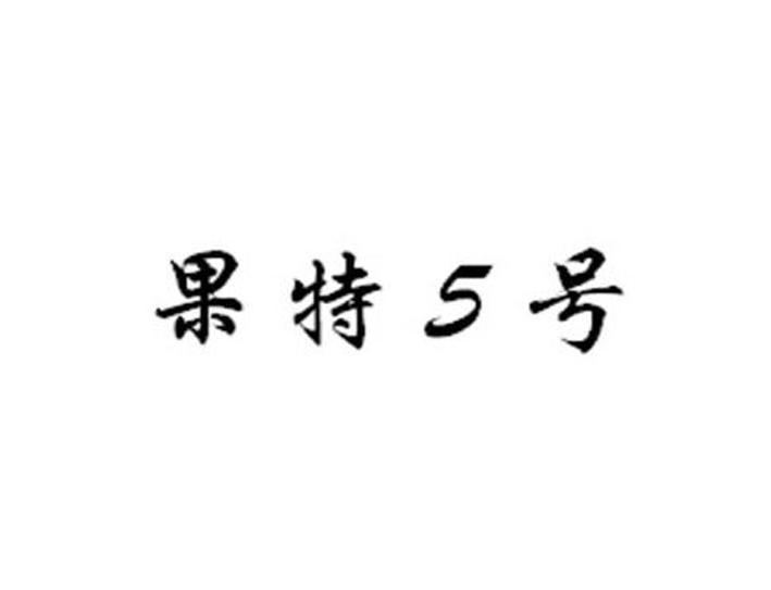 第01类-化学原料商标申请人:广西果特生物科技有限公司办理/代理机构