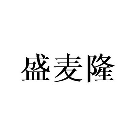 晟迈伦_企业商标大全_商标信息查询_爱企查