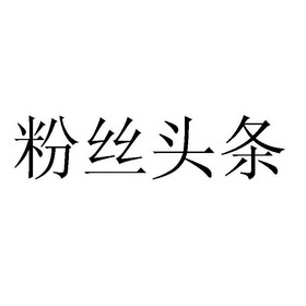 粉丝头条                                  