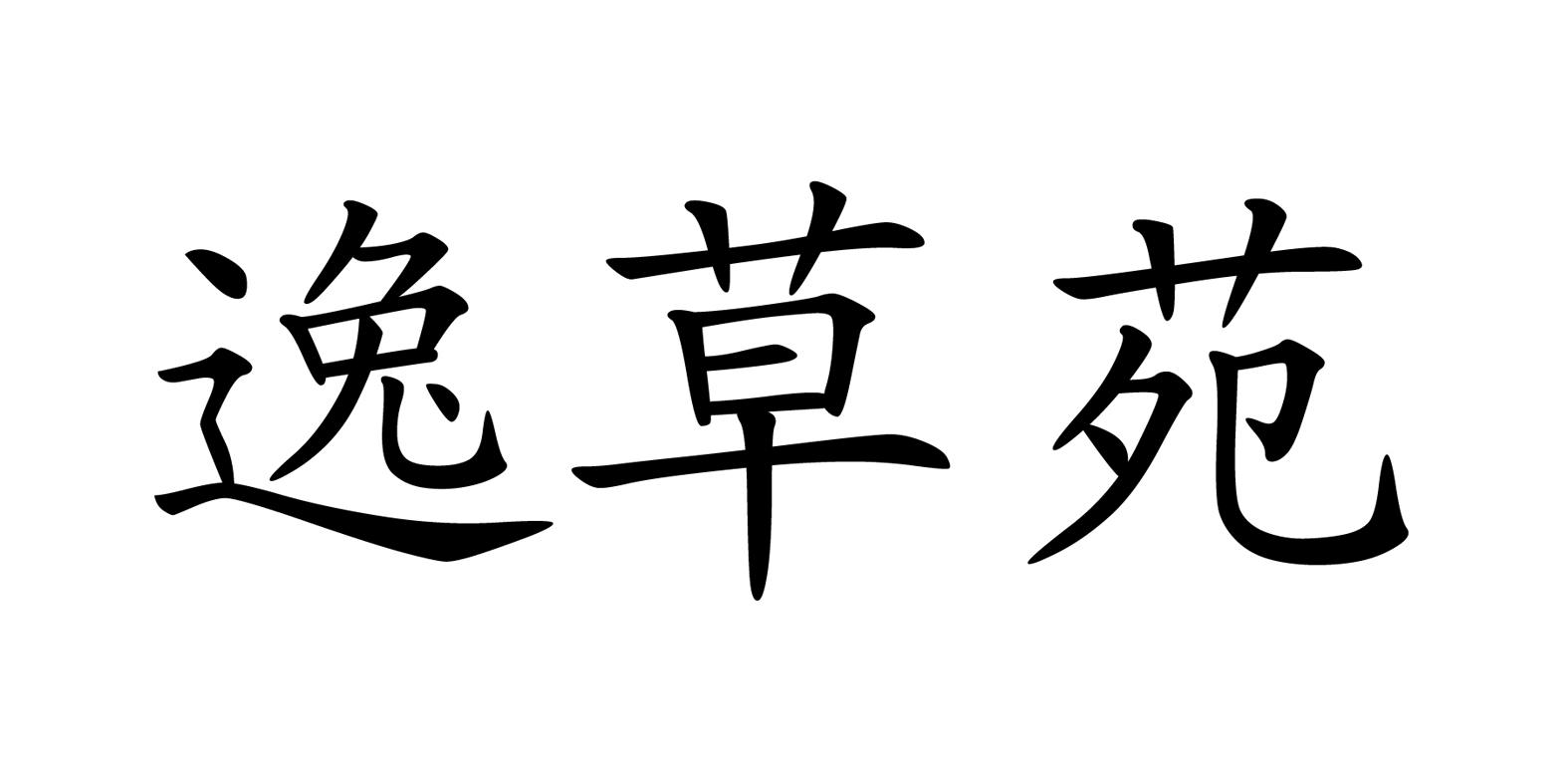 35类-广告销售商标申请人:青州千卉盆景苗木专业合作社办理/代理机构