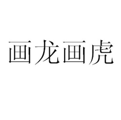 画龙画虎是什么数字图片