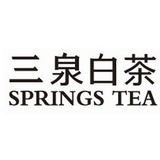 三泉 em>白茶 /em> springs  em>tea /em>