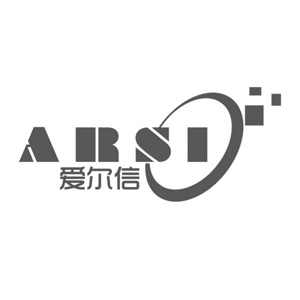 爱尔信 arsi