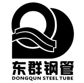东群钢管 dongqun steel tube dq
