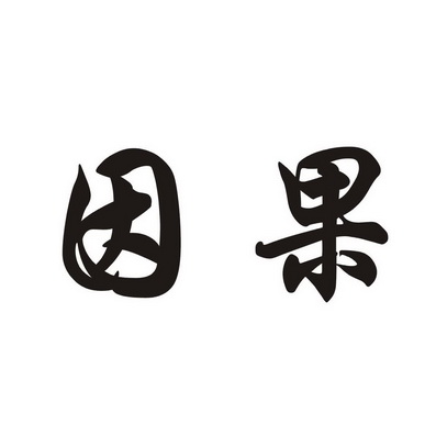 因果- 商标 - 爱企查