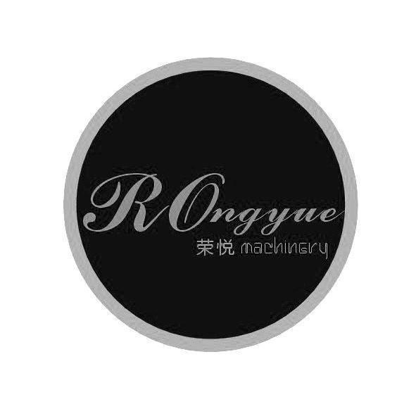 荣悦machingry_企业商标大全_商标信息查询_爱企查