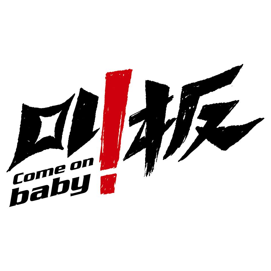 叫板comeonbaby_企业商标大全_商标信息查询_爱企查