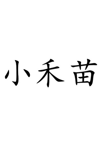 小禾苗_企業商標大全_商標信息查詢_愛企查