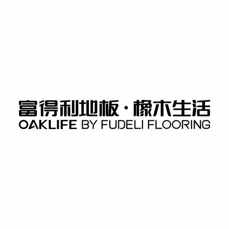 富得利地板橡木生活