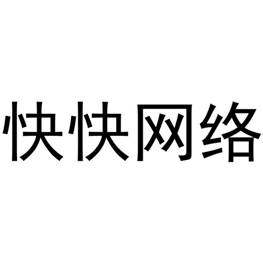  em>快快 /em> em>网络 /em>