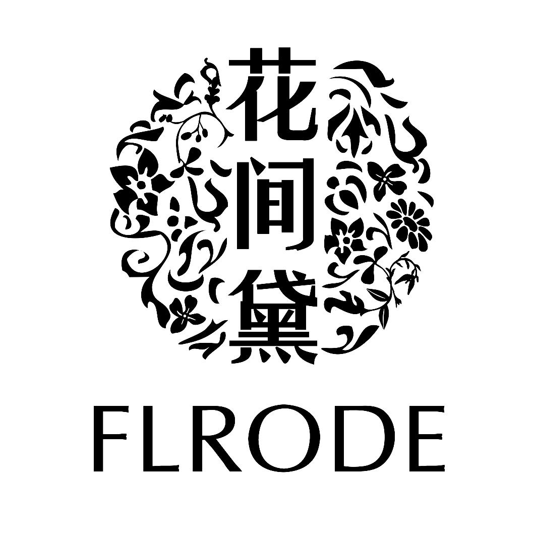 花间黛  em>fl /em>rode