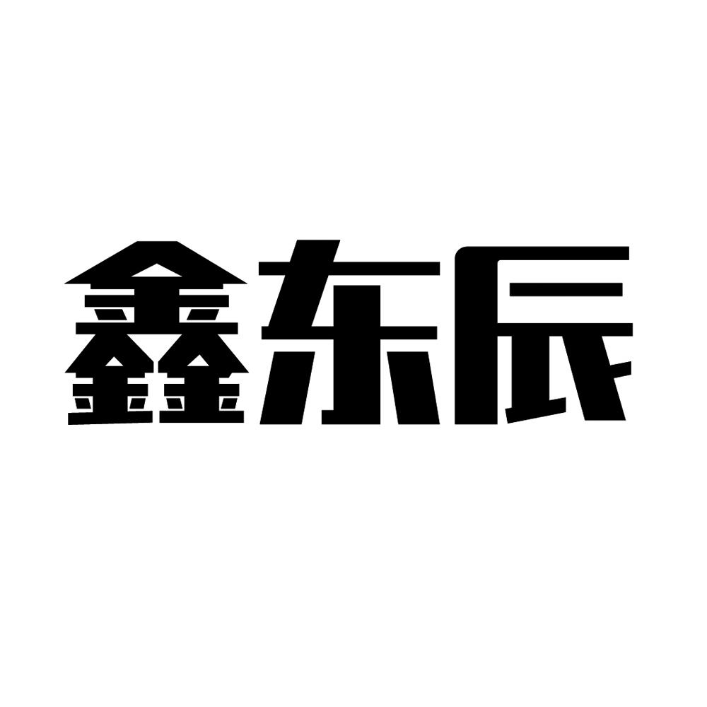 欣東成 - 企業商標大全 - 商標信息查詢 - 愛企查